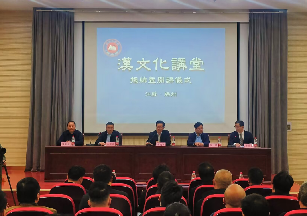江苏徐州对台文化交流特色载体汉文化讲堂正式揭牌开课
